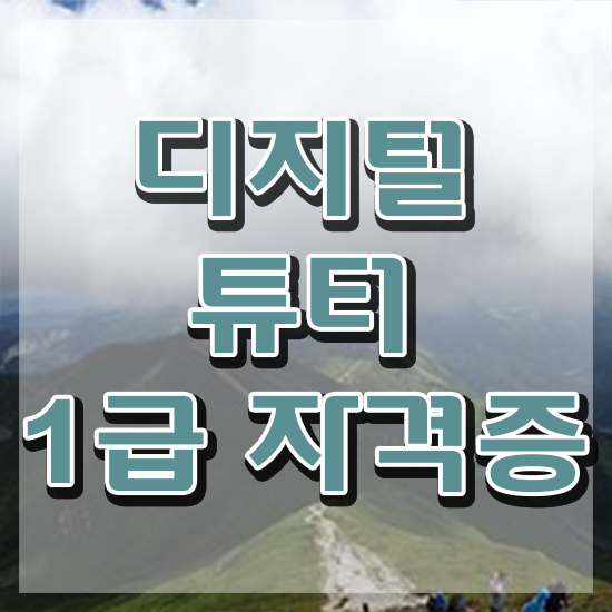  디지털튜터 무료 과정 , 디지털튜터자격증 준비 과정 , 취업후기