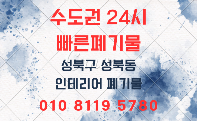  성북구폐기물 성북동폐기물 가정폐기물 사무실폐기물 사업장폐기물 유품정리 폐업정리 인테리어폐기물 생활폐기물 대형폐기물 폐기물처리업체 폐기물처리비용 폐기물처리방법