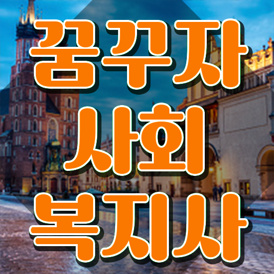  구리 인천 사회복지사2급자격증 사회복지사2급 조건이 안돼도 온라인으로 간단하게