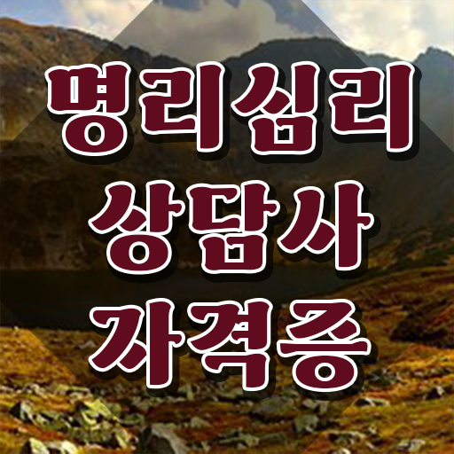  사주 , 인강으로 간편하게 명리심리상담사 취득 노하우
