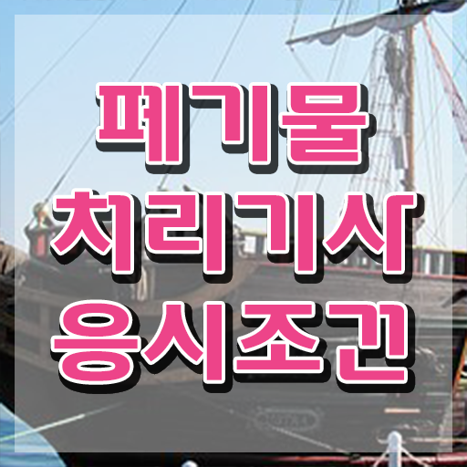  폐기물처리기사 독학 폐기물처리기사 시험자격 집에서 온라인으로 15주만에 완료한 노하우