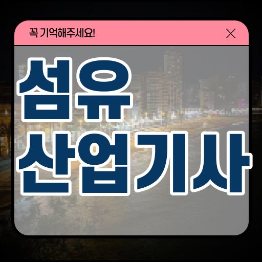  섬유산업기사 시험응시조건 온라인으로 빠르게 끝낸 팁