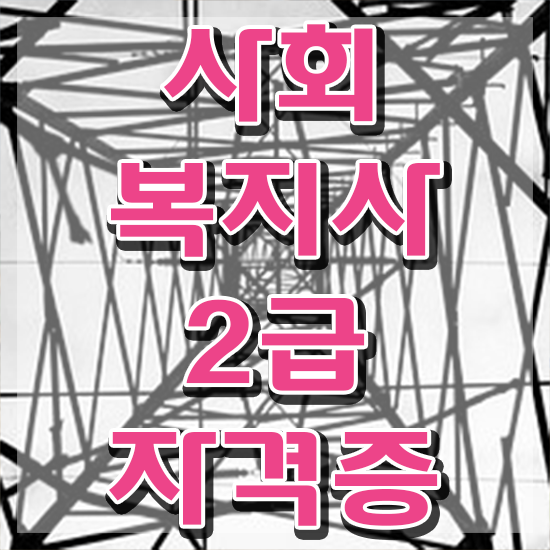  안양 사회복지사2급쪽지시험 사회복지사2급 관련학위 없어도 학점은행제로 편하게