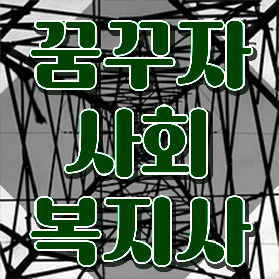  광주 고졸 사회복지사2급자격증 사회복지사2급 관련학위 없어도 학점은행제 인강으로 손쉽게