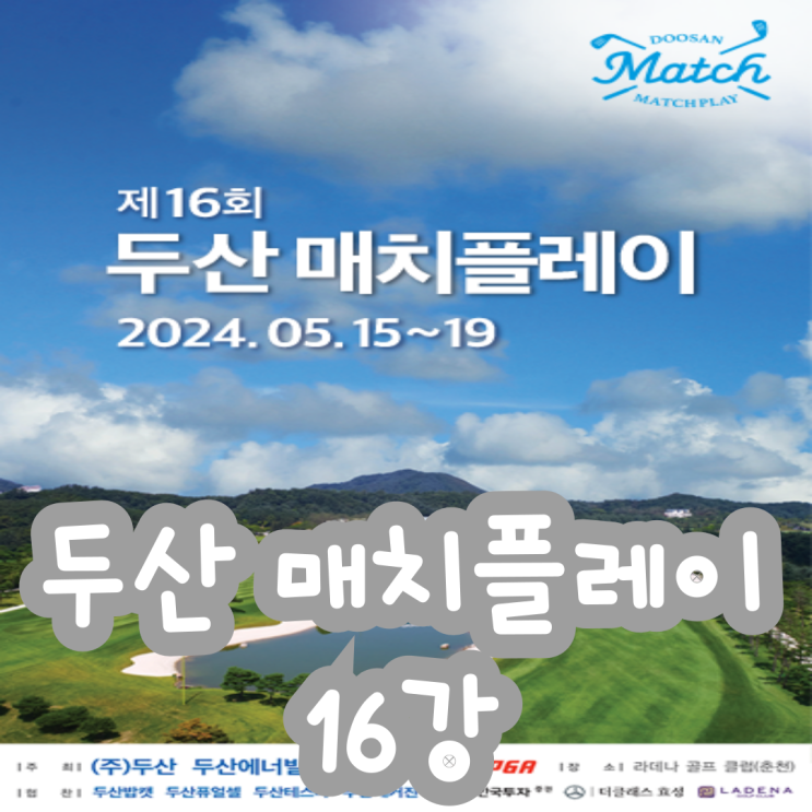 [2024 KLPGA] <b>두산 매치플레이 16강</b> 라운드 결과 8강 대진표