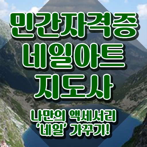 광주네일학원 , 네일아트지도사 자격증 합격 전략 여기만 보세요