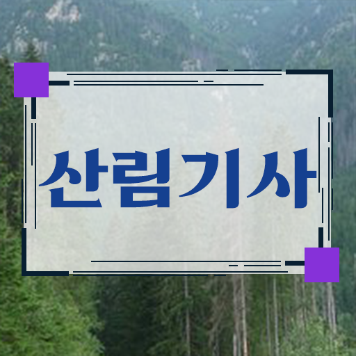  산림 기사필기 산림기사 자격요건 독학으로 5달만에 끝낸 과정