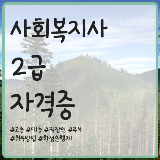  목포 사회복지2급취업 사회복지사2급 비전공자도 온라인 과정으로 손쉽게