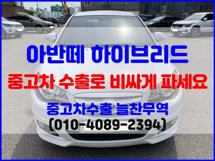 2009년식 아반떼HD 하이브리드 중고차 폐차 보내지 마시고, 수출 판매하세요.