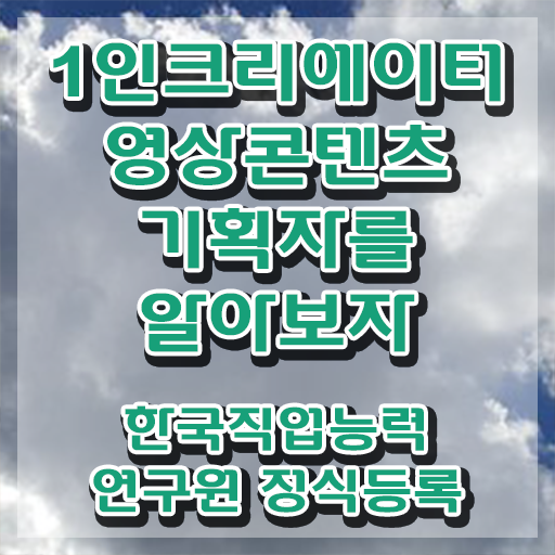  1인크리에이터영상콘텐츠기획자 인강 , 1인크리에이터영상콘텐츠기획자 자격증 온라인으로 간단히 학습 요점정리