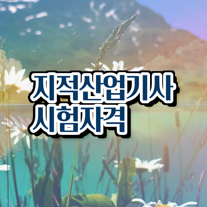  지적산업기사 국비지원 지적산업기사 시험자격 인강으로 5개월 만에 끝낸 방법