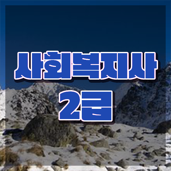  충남 2024사회복지사급여 사회복지사2급 관련학위 없어도 학점은행제로 빠르게