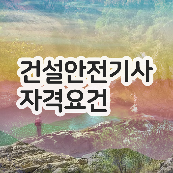  건설안전기사 필기정리 건설안전기사 자격요건 온라인 과정으로 빠르게 끝낸 팁