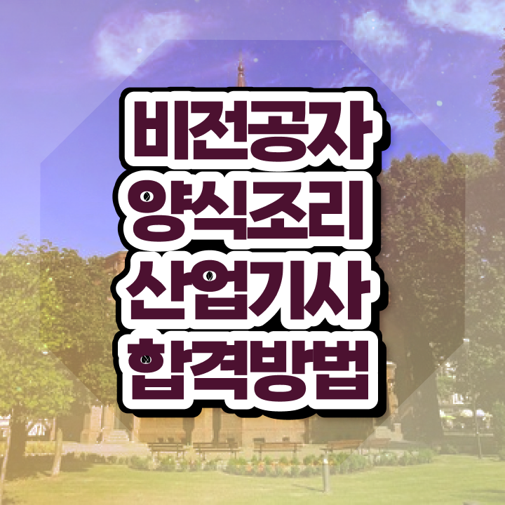  양식조리산업기사 시험자격 독학으로 단기간에 끝낸 과정