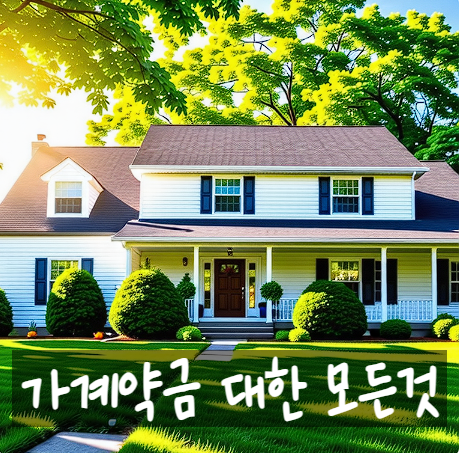  부동산 가계약금 정리, 반환조건과 문자보내는 방법