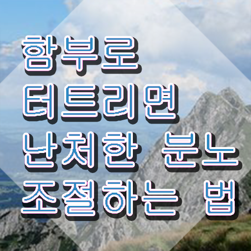  유아 분노조절장애 , 분노조절상담지도사자격증 취득방법 , 온라인 교육