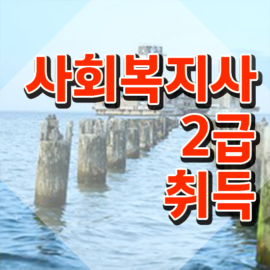  사회복지사필수과목 사회복지사 고졸자도 학점은행제로 빠르게