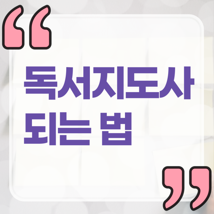  독서지도사 자격증 시험 , 독서지도사 자격증 취득과정 필수 정보