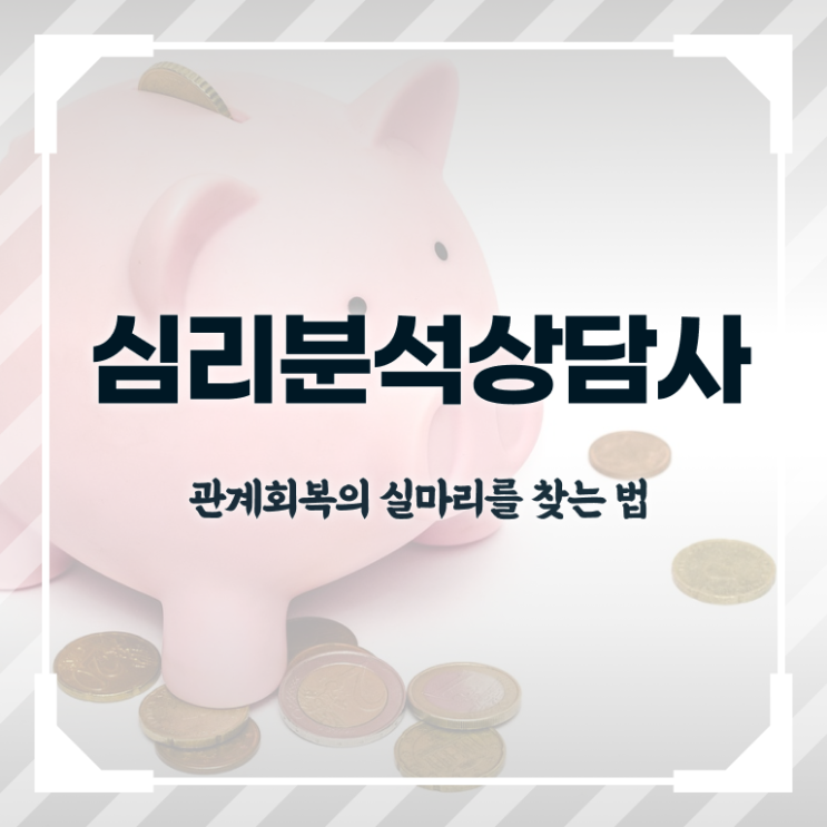  심리분석자격증 , 심리분석상담사 자격증 합격정보 확인해봅시다