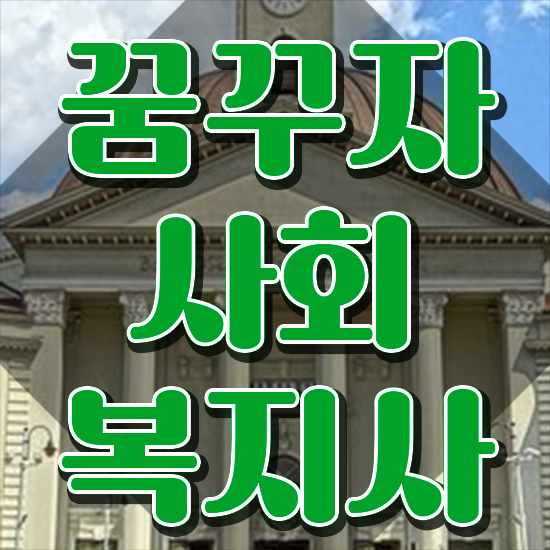  성남 학은제사회복지사2급 . 사회복지사2급 경력없어도 학점은행제로 빠르게
