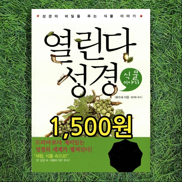  열린다 성경 식물이야기 성서식물 류모세 1,500원 기독교 성경의 비밀 중고책 판매, 기독교 중고서점 서울 양천구 신월7동 헌책방