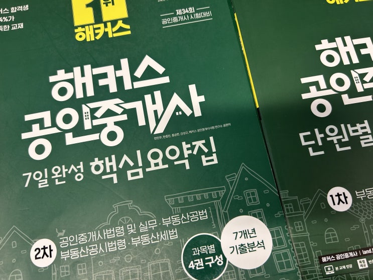  해커스 공인중개사 책 직장인도 초시 동차 합격한 비결!