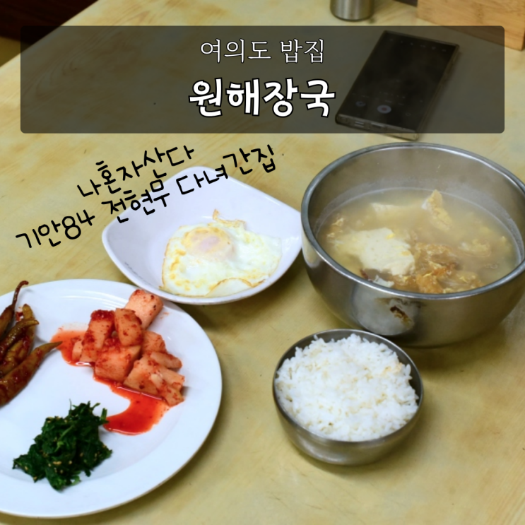 여의도밥집 원해장국 <b>전현무</b> 북어국 내돈내산솔직후기