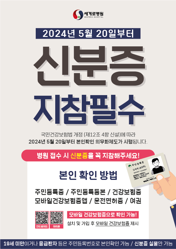  의료기관 본인확인 의무화 안내 (2024.05.20~)