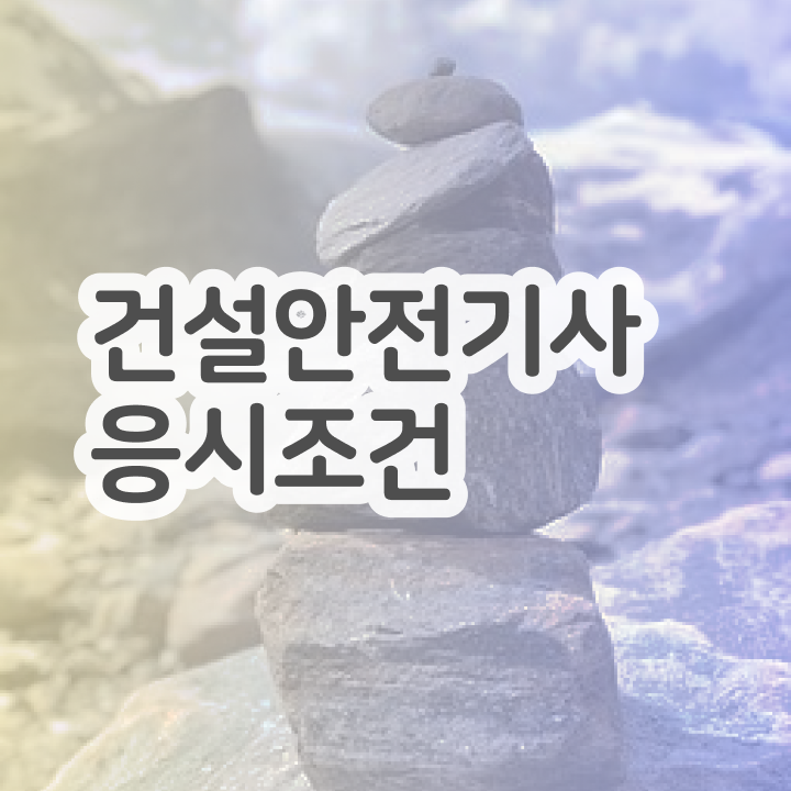  건설안전기사 연봉 건설안전기사 시험응시자격 인강으로 반 년만에 준비한 후기