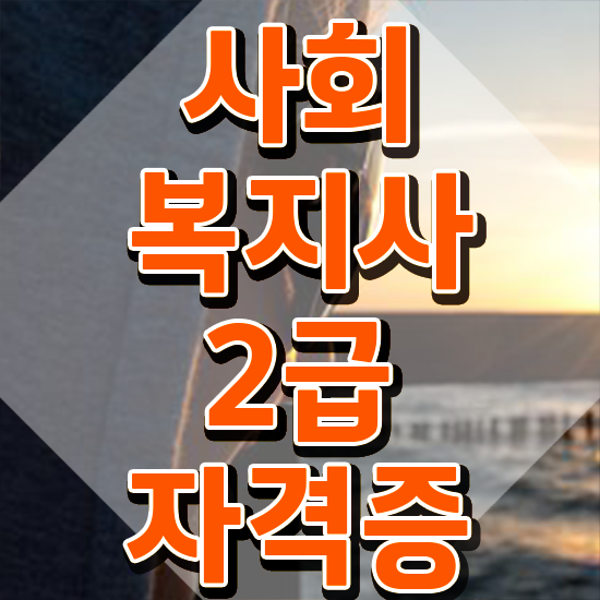  전주 사회복지사2급쪽지시험 사회복지사2급 고졸도 학점은행제 인강으로 간편하게