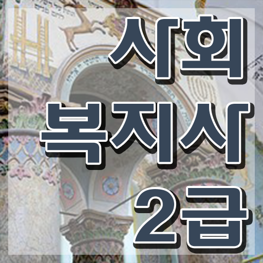  한국사회복지사이버교육원 , 사회복지사 대학진학없이 온라인 과정으로 쉽고 빠르게