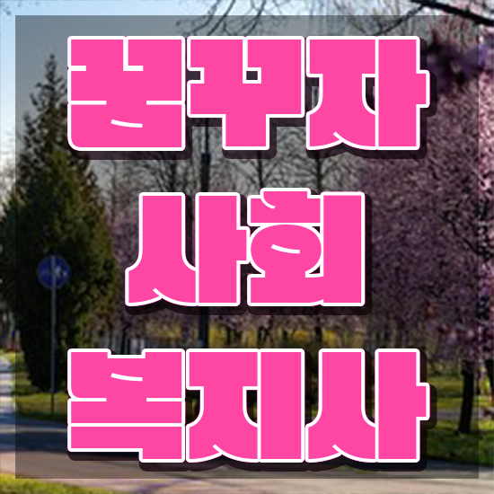  군산 사회복지사2급쪽지시험 사회복지사2급 대학진학없이 독학으로 쉽고 빠르게