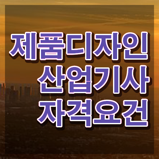  제품디자인산업기사 자격증 제품디자인산업기사 자격요건 온라인 수업으로 4달 안에 끝낸 전략