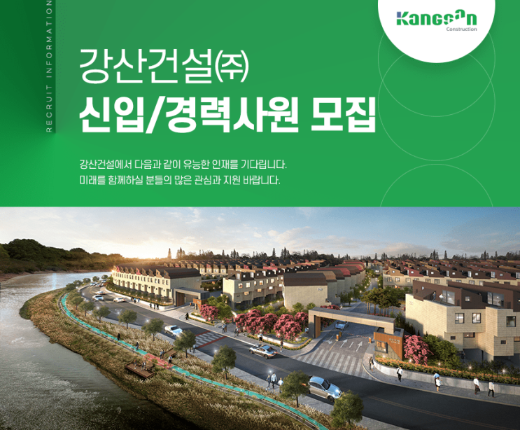  리안비채 강산건설 JOB정보, 채용·면접·연봉·복리후생·인재상