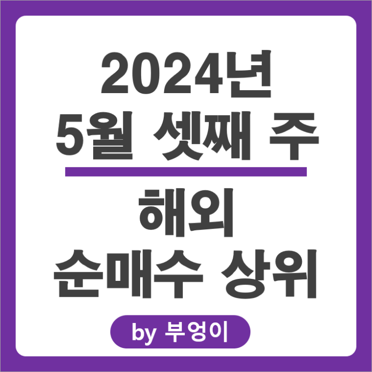순매수 상위 해외 주식 순위 테슬라 TSLA 구리 관련주 COPX ETF 순매수 상위 해외 주식 순위 테슬라 TSLA 구리 관련주 COPX ETF