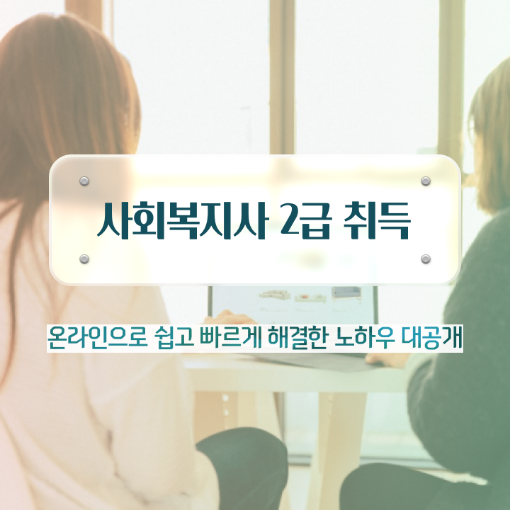  구리 의료사회복지사 후기 사회복지사2급 관련학과 아니어도 온라인 과정으로 쉽고 빠르게