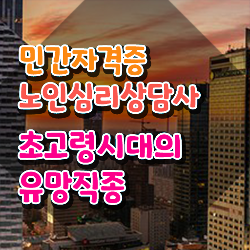  노인심리상담사1급 , 노인심리상담사 자격증 준비한 방법 요약