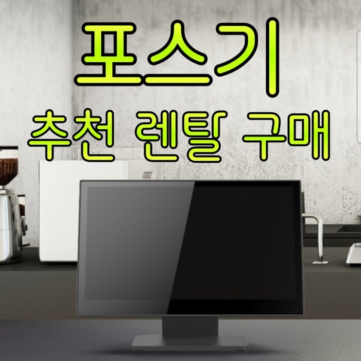  [안성포스기] 포스뱅크 APEXA로 모든 업종에서 모든 결제에 대비하세요! POS 기기 카드 단말기 가격 추천 설치 전문 업체