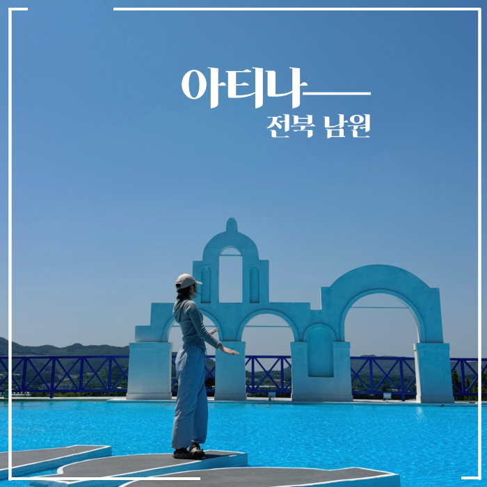  전북 남원 여행코스 지리산 허브밸리 바래봉 근처 신상 대형카페 아티나 산토리니 포토스팟 웨딩촬영 장소