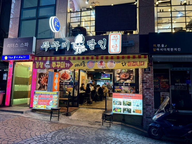  성신여대 근처 맛집 [쭈꾸미달인 성신여대점] "쭈꾸미는 고민 말고 성신여대입구역 맛집 쭈달로 오세요"