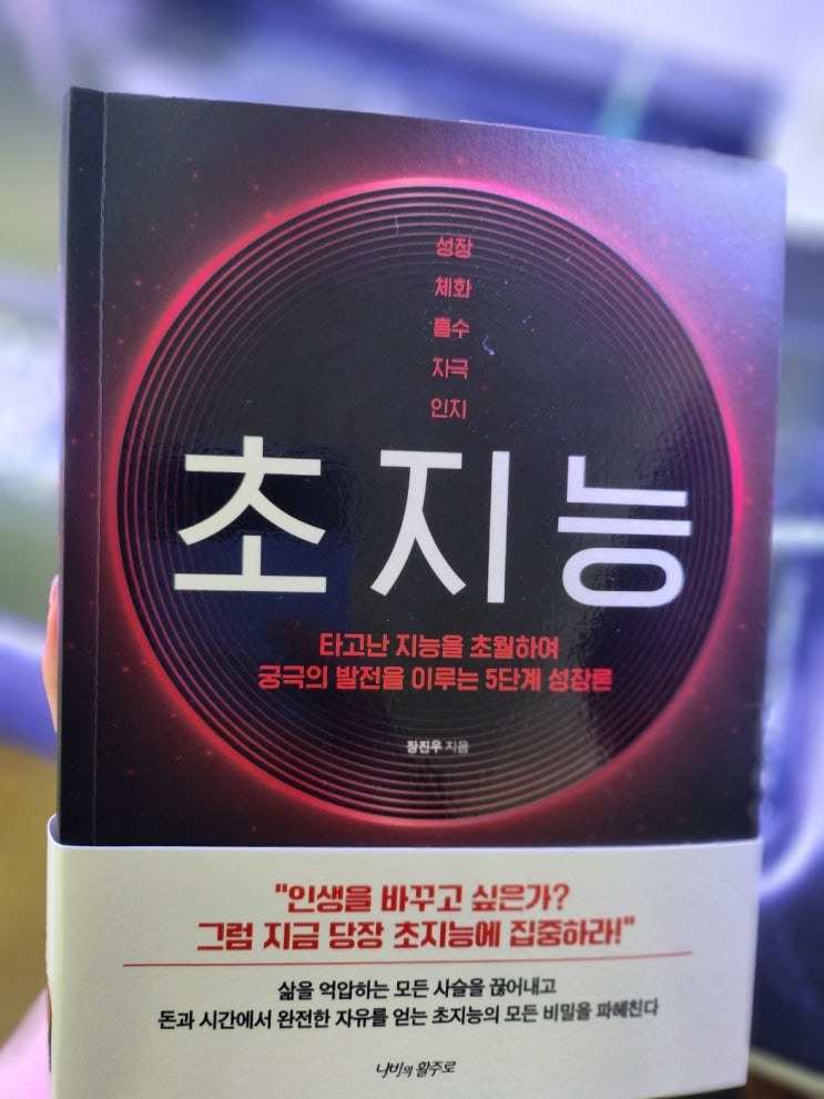  [신작 자기계발서] 타고난 지능을 초월하여 궁극의 발전을 이루는 5단계 성장론 '초지능'