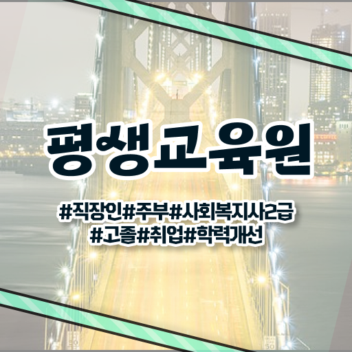  군산 사회복지사이수과목 사회복지사2급 고졸도 온라인으로 쉽고 빠르게