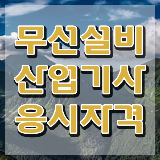  무선설비산업기사 응시조건 인강만 듣고 반 년만에 준비한 후기