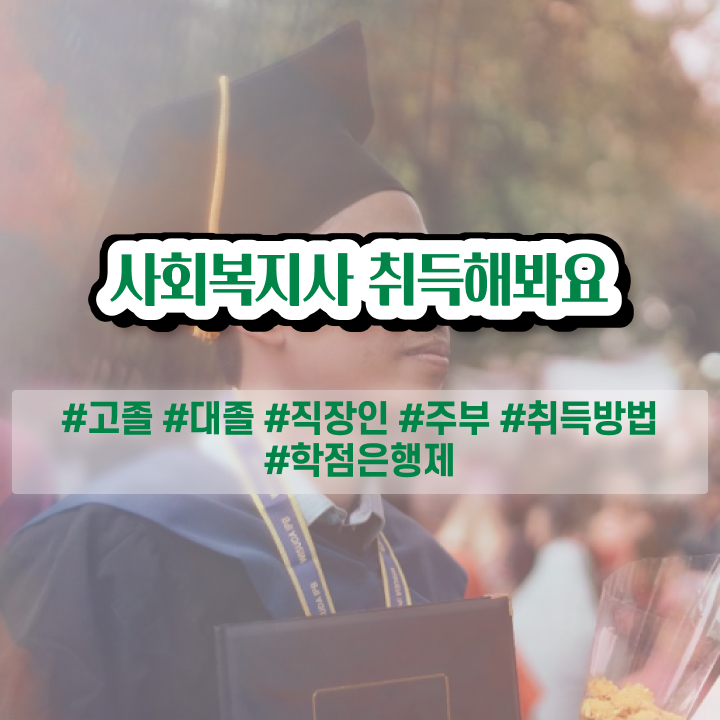  성남 사회복지과평생교육원 ~ 사회복지사2급 조건이 안돼도 학은제로 쉽고 빠르게