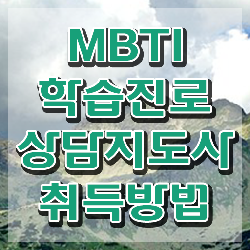  MBTI 연애스타일 , mbti 학습진로상담지도사 취득 정보 및 현황과 채용정보
