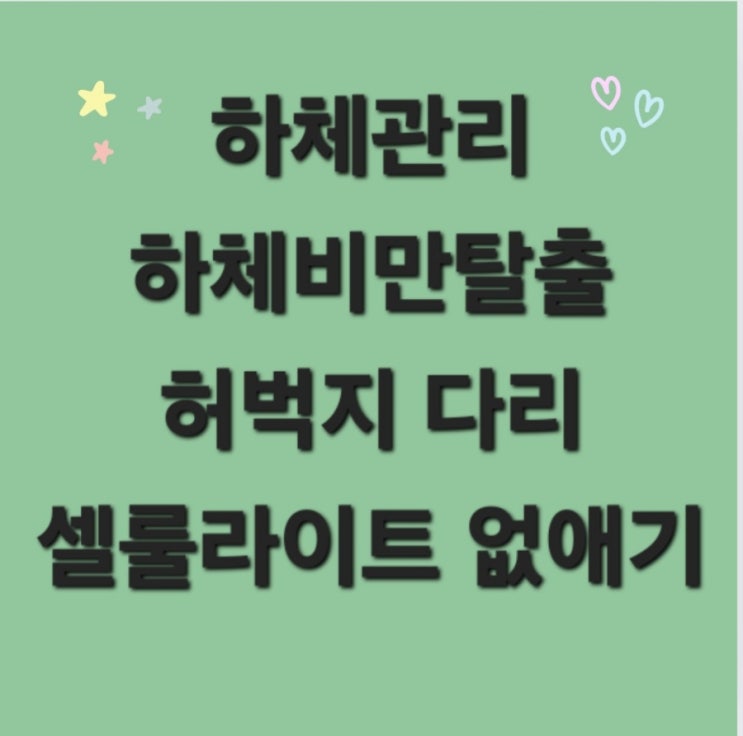  연산동피부관리 하체관리 하체비만탈출 허벅지 다리셀룰라이트 없애기 2탄