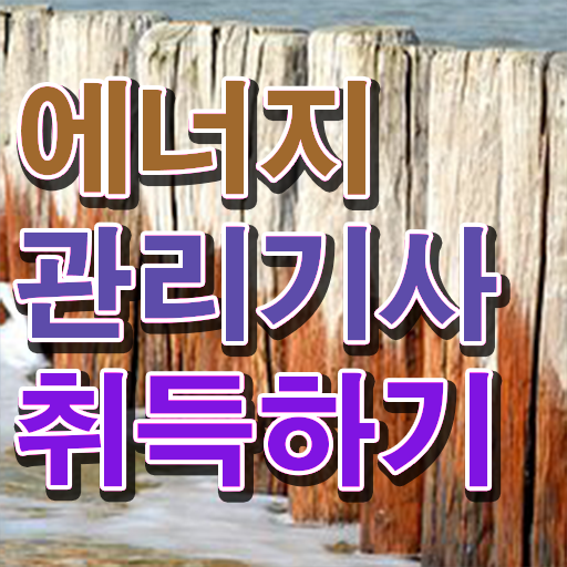  에너지관리기사 난이도 에너지관리기사 자격요건 인강으로 반 년만에 완료한 노하우