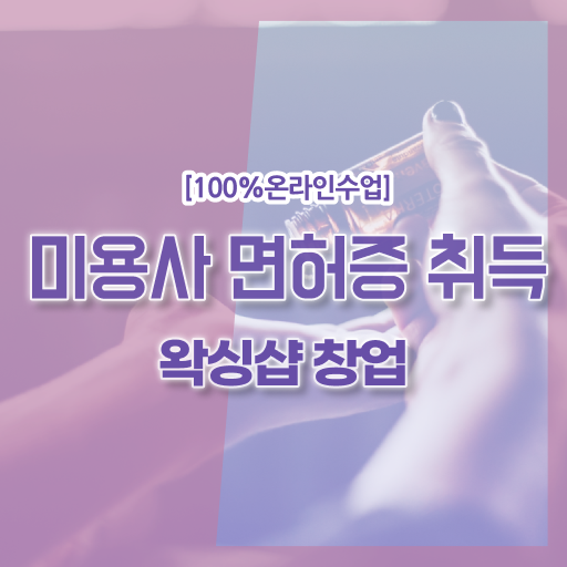  헤어미용자격증 실기 시험 안하고도 , 온라인으로 헤어자격증 간편하게 이렇게 따면 되요