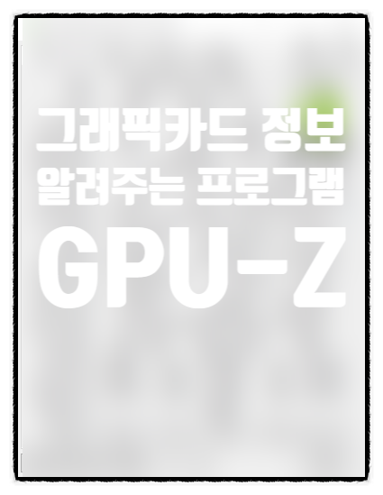  그래픽카드 정보를 세세하게 알려주는 프로그램 GPU-Z