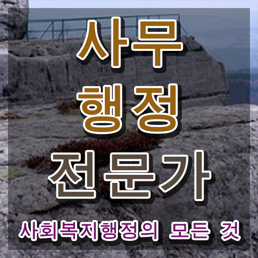  사무행정전문가 학점 , 사무행정전문가 자격증 온라인으로 시험준비 핵심 공개